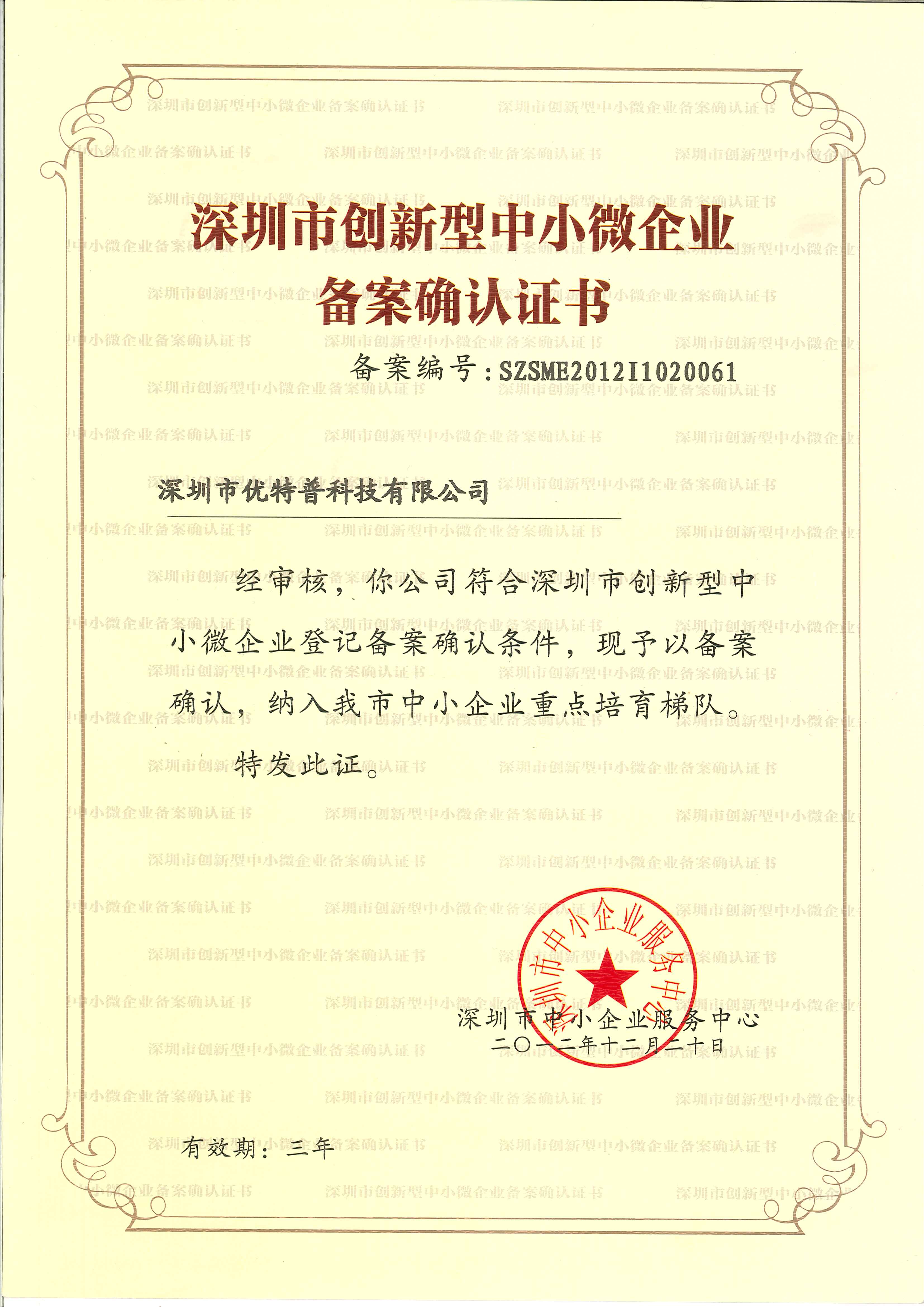 Shenzhen Innovative SMB Certificate