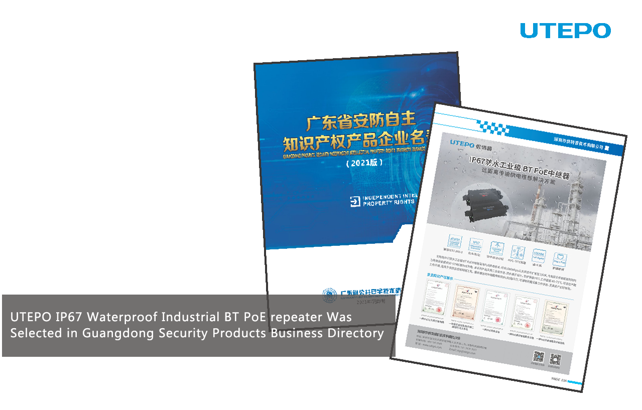 UTEPO IP67 Waterproof Industrial BT PoE repeater Was Selected in Guangdong Security Products Business Directory